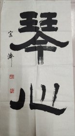 戴宗济（著名书法家、国家人事部书画研究会副会长）·书法作品·（100*54）（103）