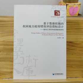 基于数据挖掘的我国地方政府绩效评估指标设计--面向江苏四市的探索性研究