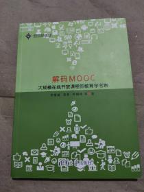 解码MOOC：大规模在线开放课程的教育学考察