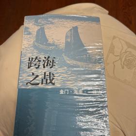 跨海之战：金门·海南·一江山