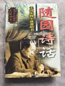 随园诗话 下卷 大16K 二手正版如图实拍