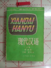中央广播电视大学技材，现代汉语(中册)1982年一版二印。