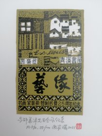 张家瑞藏书票，艺缘