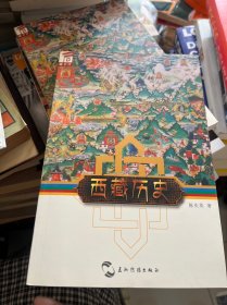 藏书坊：西藏历史
