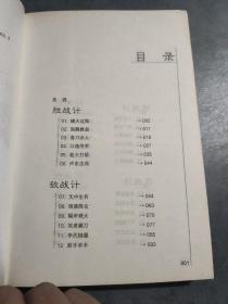 玩转三十六计