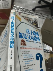 孩子的错都是父母的错：如何说孩子才会听，怎么听孩子才肯说