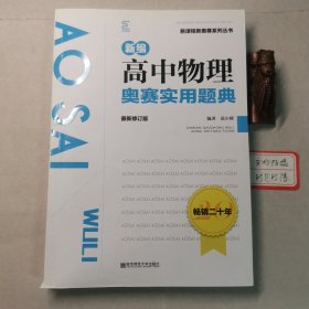 新编高中物理奥赛实用题典