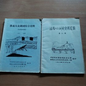 淮南大众剧团综合史料（征求意见稿）、淮南大众剧团史料汇编第二辑（2本合售）油印本