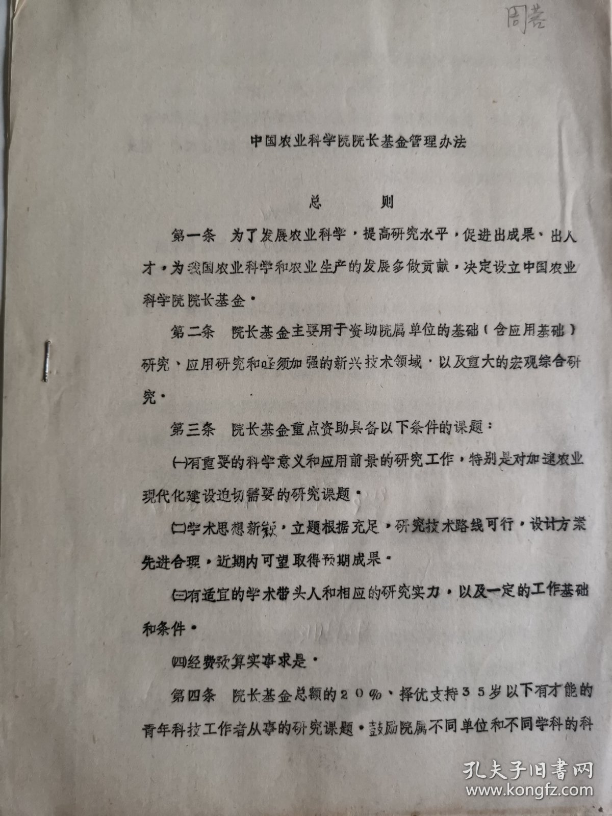 油料作物资料：中科院院长基金管理办法