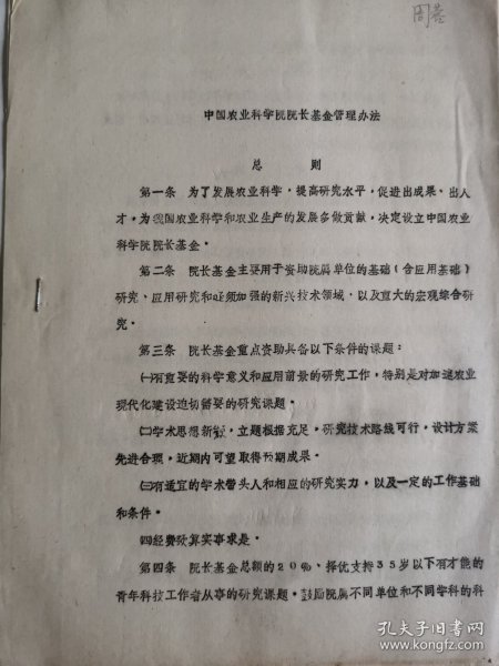 油料作物资料：中科院院长基金管理办法