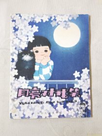 月亮对我笑（小学低年级文艺读物 诗歌，彩色32开），绘画：吴儆芦