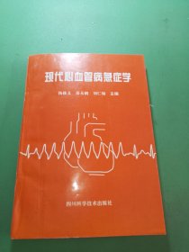 现代心血管病急症学