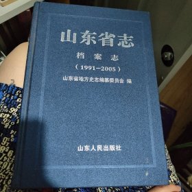 山东省志. 档案志 : 1991～2005