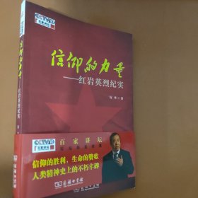 信仰的力量——红岩英烈纪实（百家讲坛作品）带光盘