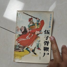 伍子胥鞭尸