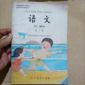 九年义务教育六年制小学教科书 语文 第二册