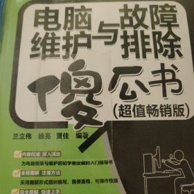 電腦維護(hù)與故障排除傻瓜書（超值暢銷版）