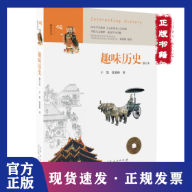 趣味历史（修订本）（2）