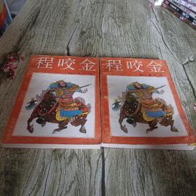 《程咬金》上下