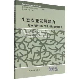 生态农业发展潜力——建立气候适应型生计和粮食体系