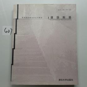 建筑构造（金虹 编 清华大学出版社）