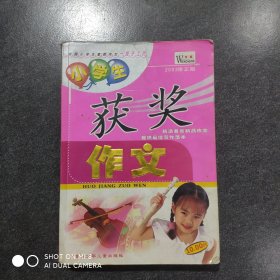 小学生获奖作文