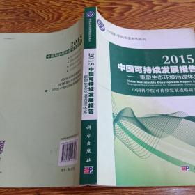 2015中国可持续发展报告：重塑生态环境治理体系