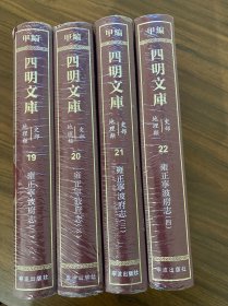 四明文库 甲编 史部地理类19-22：雍正宁波府志（四册全）
