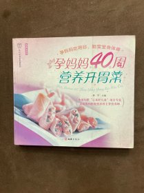 文汇生活馆，汉竹·亲亲乐读系列：孕妈妈40周营养开胃菜