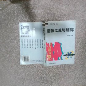 國際匯兌與結算