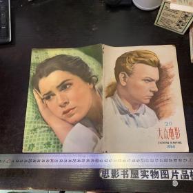 大众电影 1958年第20期