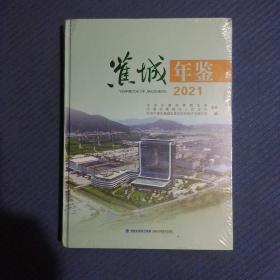 （福建宁德）蕉城年鉴2021（精装）全新未拆封