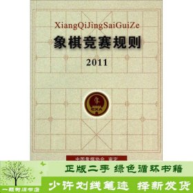 象棋竞赛规则2011