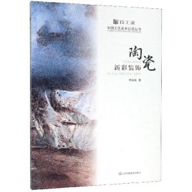 陶瓷新彩裝飾/百工錄中國工藝美術(shù)記錄叢書