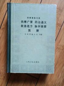 伤寒广要丶药治通义丶救急选方丶脉学辑要丶医賸