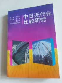 中日近代化比较研究