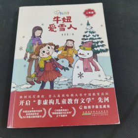新孩子 二年级：牛妞爱雪人