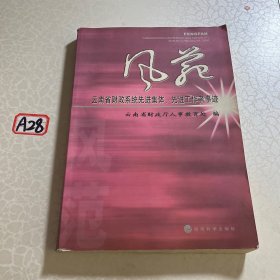 风范:云南省财政系统先进集体、先进工作者事迹