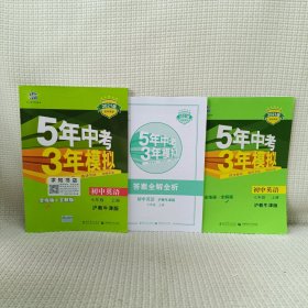 （2016）初中同步课堂必备 5年中考3年模拟 初中英语 七年级上册 HJNJ（沪教牛津版）