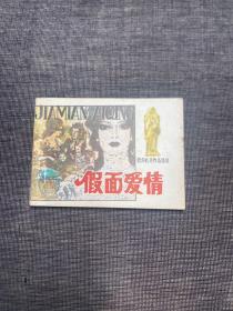 連環(huán)畫：假面愛情