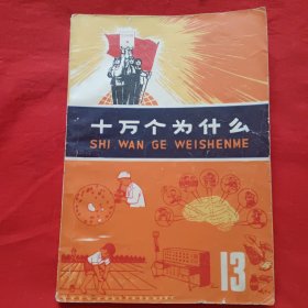 十万个为什么 13