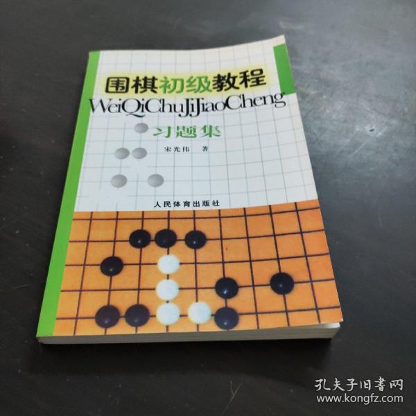 围棋初级教程习题集