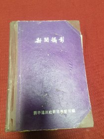 新闻摄影 1958年 1-12总期数合订本 一册 12册