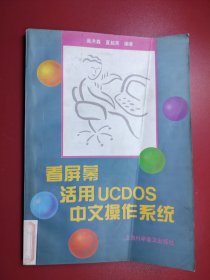看屏幕 活用 UCDOS 中文操作系統(tǒng)
