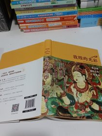 敦煌的光彩：常书鸿、池田大作对谈录