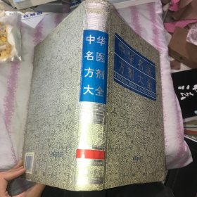 中华名医方剂大全