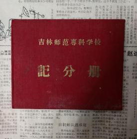 1956年学校考试记分册