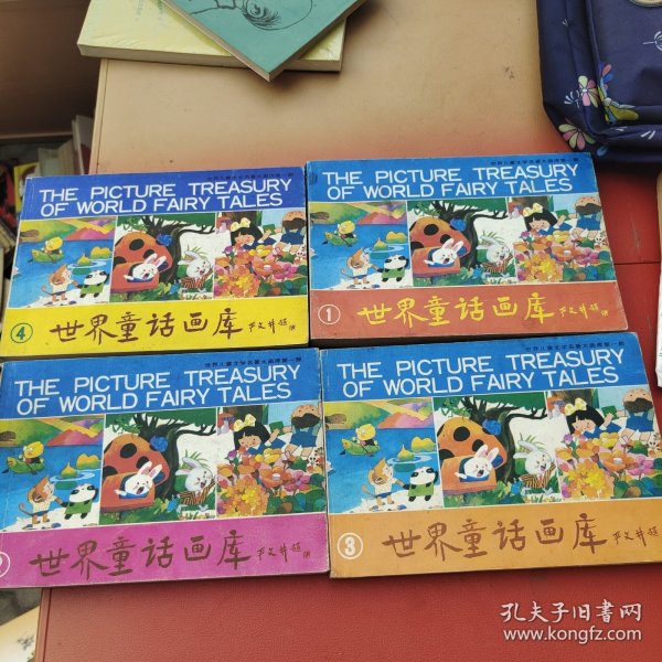 世界童话画库（1~4册）