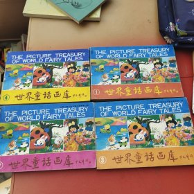 世界童话画库（1~4册）
