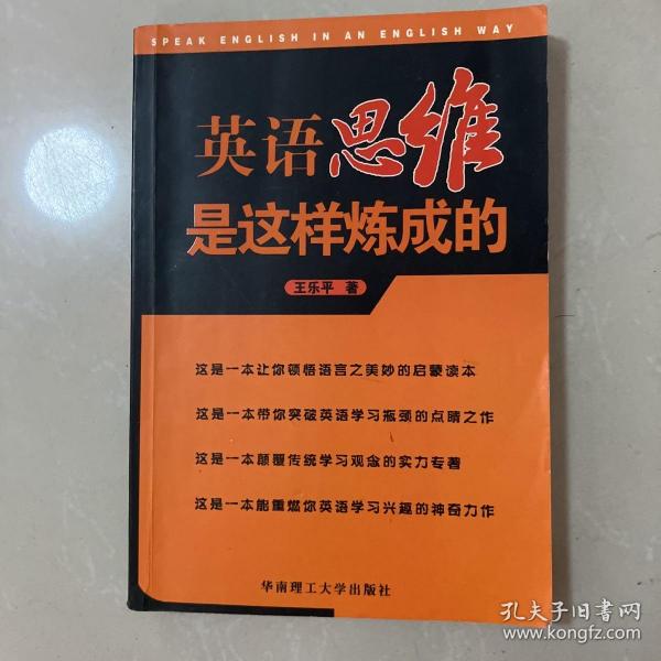 英语思维是这样炼成的